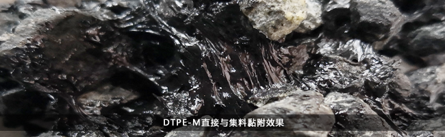 高模量抗车辙剂DTPE-M与集料黏附效果