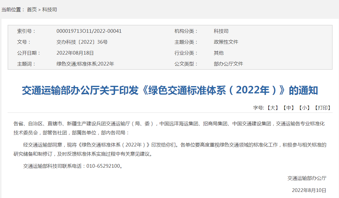 《绿色交通标准体系（2022年）》解读