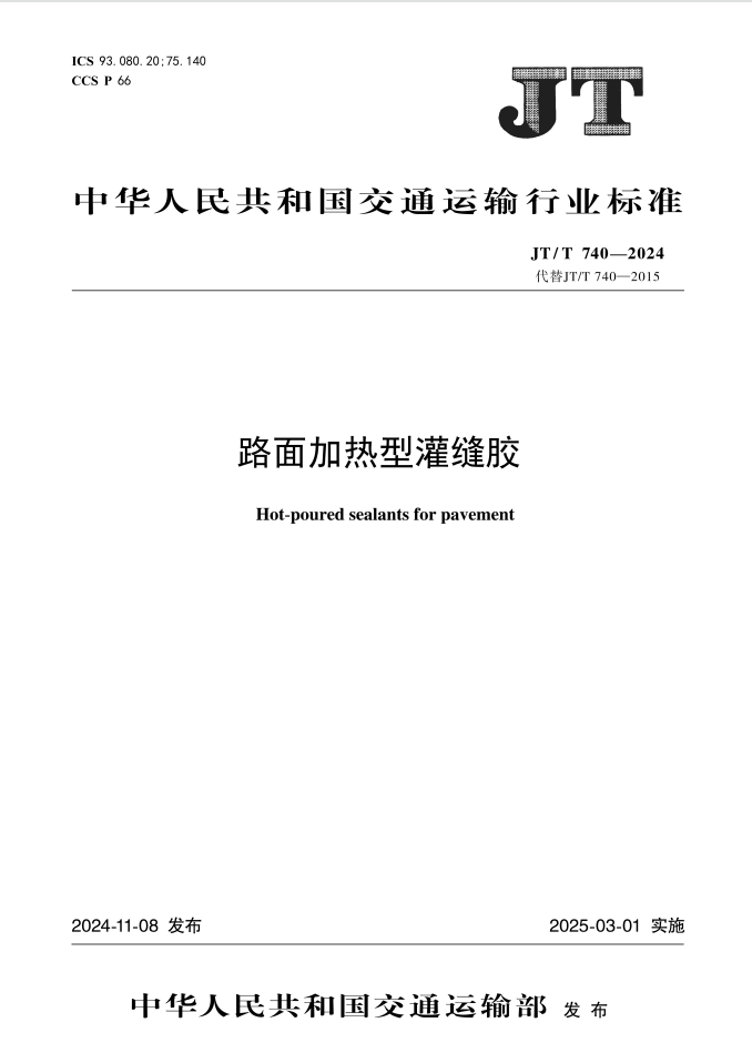 【行业标准】JT/T 740-2024 路面加热型灌缝胶