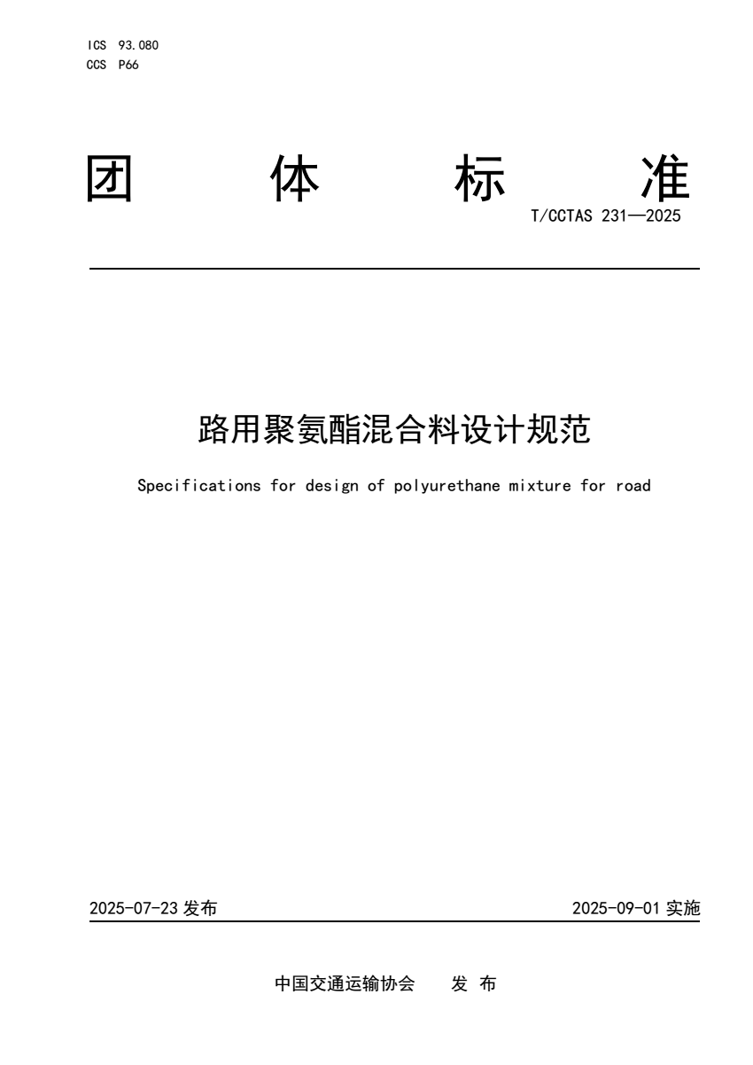 我公司参编的《路用聚氨酯混合料设计规范》T/CCTAS 231-2025由中国交通运输协会正式发布